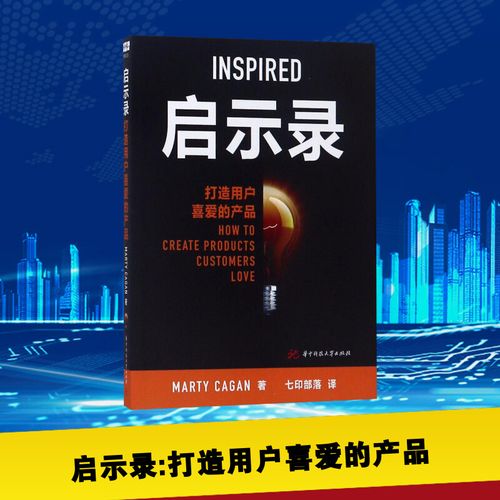 启示录:打造用户喜爱的产品 (美)marty cagan 著 七印部落 译 广告